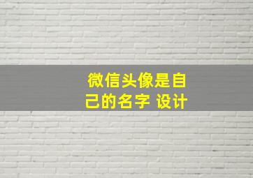 微信头像是自己的名字 设计